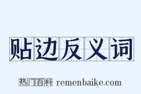 贴边反义词是什么意思的图片